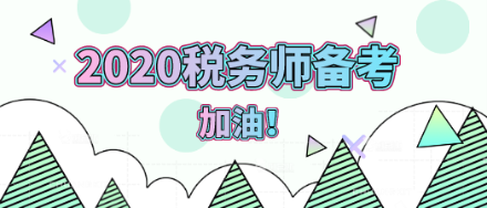 2020年稅務(wù)師備考加油！