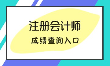 2019年注會成績查詢入口