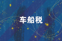 注意！2019年度車船稅的繳稅截止日期是12月31日！