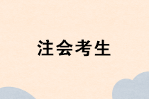 注冊會計師成績出來以前 思考下一步打算干什么？