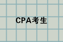 CPA成績(jī)公布進(jìn)入倒計(jì)時(shí)，千萬記得先做這件事！