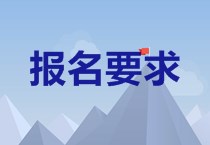 福建2020中級會計報名條件是什么？