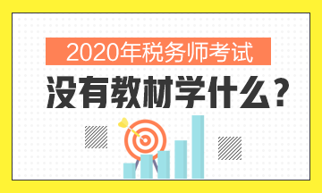 2020年稅務(wù)師沒有教材學(xué)什么？