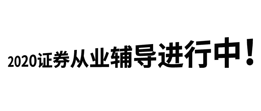 2020證券輔導(dǎo)進行中