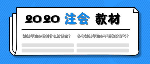 一文解決2020年注會(huì)教材的那些事！這五個(gè)問題你該知道！