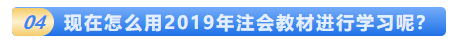 一文解決2020年注會(huì)教材的那些事！這五個(gè)問題你該知道！