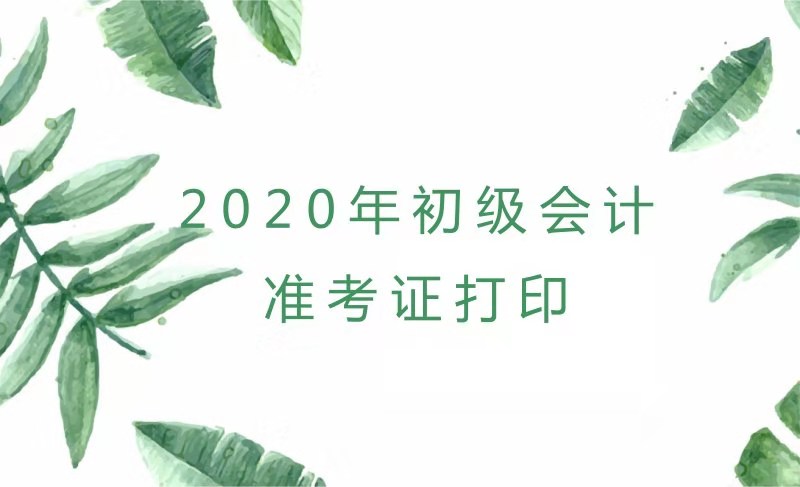 內(nèi)蒙古2020年初級會計考試準(zhǔn)考證打印時間你知道了嗎？