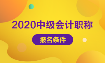 四川中級會計職稱2020報名條件是什么？