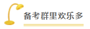 2020注會備考沒方向？加入“學(xué)霸”備考群 幫你找答案！