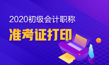 你知道西藏拉薩2020年初級會計職稱準(zhǔn)考證在何時打印嗎？