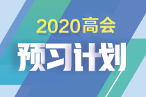 如何制定切實(shí)可行的高級(jí)會(huì)計(jì)師備考計(jì)劃 | 防止目標(biāo)打水漂呢？