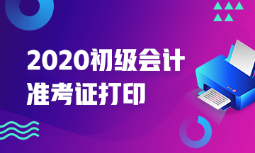 2020年河北初級(jí)會(huì)計(jì)準(zhǔn)考證打印時(shí)間你清楚沒？