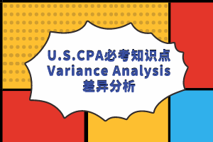 U.S.CPA必考知識點丨BEC—Variance Analysis差異分析 (1)