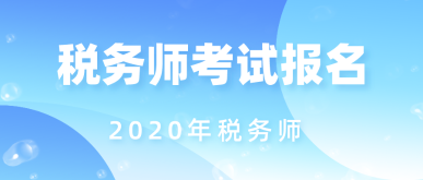 2020年稅務(wù)師考試報名