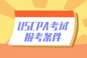 2020年內(nèi)布拉斯加州（Nebraska）USCPA報考條件