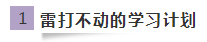 未讀：郭建華老師注會《會計》學習方法分享