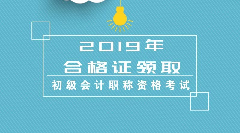 天津地區(qū)怎么領(lǐng)取2019年度會(huì)計(jì)初級(jí)資格合格證書(shū)？