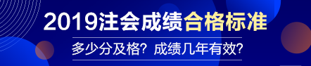 【合格標(biāo)準(zhǔn)】注會(huì)成績(jī)多少分及格？成績(jī)有效期幾年？