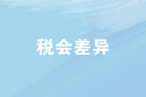 企業(yè)所得稅匯算清繳中稅會差異如何處理？