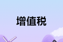 千萬別忘了！2020年1月申報增值稅時要注意這個問題