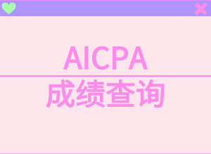 AICPA考試如何查詢成績？