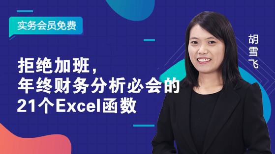 拒絕加班，年終財務(wù)分析必會的21個Excel函數(shù)