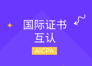 美國cpa可以換哪幾個國家的cpa？