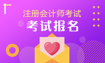 揚(yáng)州2020年注會考試報(bào)名時(shí)間