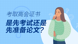 高級(jí)會(huì)計(jì)師評(píng)審論文可以在考試前發(fā)表嗎？