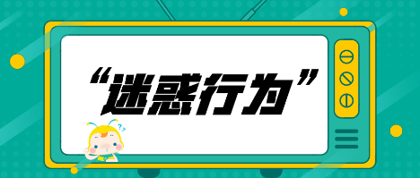 注會備考“迷惑行為”