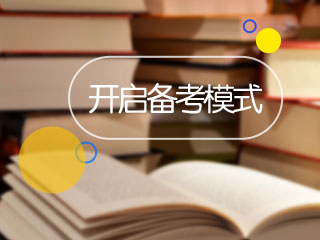 【零基礎(chǔ)】【在職】如何備考AICPA？