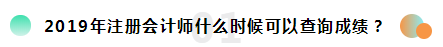 2019注冊(cè)會(huì)計(jì)師考試成績(jī)查詢常見(jiàn)問(wèn)題一覽