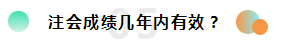 2019注冊(cè)會(huì)計(jì)師考試成績(jī)查詢常見(jiàn)問(wèn)題一覽