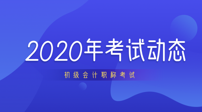 上海2020年初級會計職稱什么時候開考？