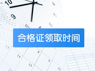 2019年注會合格證書領(lǐng)取時間和管理辦法