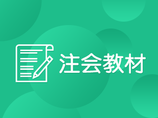 2020年安徽合肥cpa教材發(fā)售時間