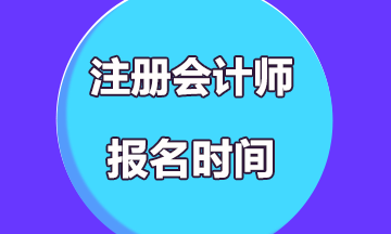 2020湖北十堰注冊會計師考試報名開始了嗎？