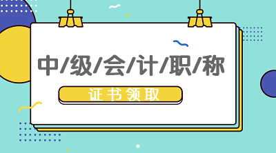 福建2019年中級(jí)會(huì)計(jì)證書(shū)領(lǐng)取時(shí)間確定了嗎？