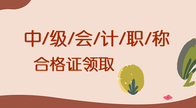 青海2019年中級會計職稱合格證可以領(lǐng)了？