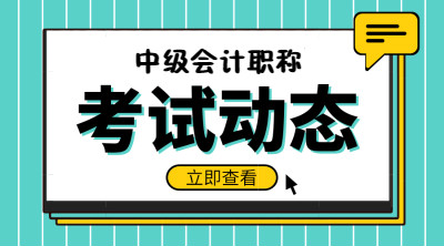 中級(jí)會(huì)計(jì)考試報(bào)名相關(guān)信息