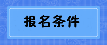 廣西2020中級經(jīng)濟(jì)師報(bào)名條件有哪些 公布了嗎