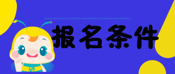 海南的考生符合2020中級經(jīng)濟師報名條件嗎？