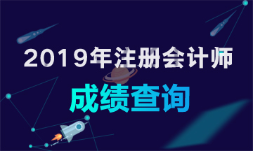 貴州2019年注冊會計師成績查詢入口開通啦