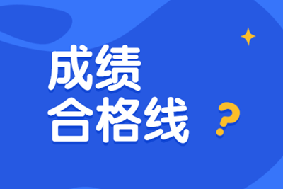 安徽中級(jí)經(jīng)濟(jì)師考多少分能夠合格呢？