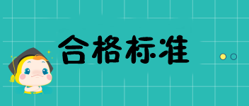 福建2019中級(jí)經(jīng)濟(jì)師成績(jī)多少分才可以通過(guò)？