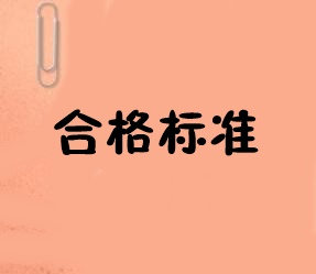 2019年山東中級(jí)經(jīng)濟(jì)師合格標(biāo)準(zhǔn)分?jǐn)?shù)線公布了嗎？