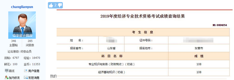 初級經(jīng)濟(jì)師考試成績1