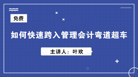 如何快速跨入管理會計(jì)彎道超車