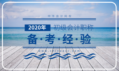 2019年倒計(jì)時(shí) 為2020年許個(gè)愿望吧—初級(jí)會(huì)計(jì)必勝！