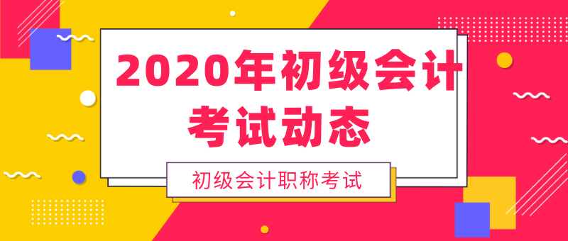 廣西桂林的考生注意！2020年初級會計考試流程要知道！